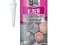 Клей KIM TEC 94 интерьер прозрачный 280мл
