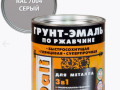 Грунт эмаль по ржавчине DALI серый 0.75л