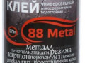 Клей 88-Metal  0,75л