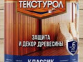 Текстурол классик 1л деревозащитное средство бесцветное