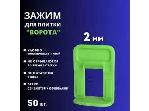 СВП Ворота 2мм пакет 50шт (зажим) 669-3050