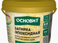 Затирка эпоксидная ОСНОВИТ ПЛИТСЭЙВ XE15Е черный 1кг  025
