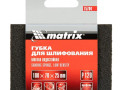 Губка шлифовальная 100х70х25 Р120 мягкая Matrix 75704