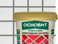 Затирка эпоксидная ОСНОВИТ ПЛИТСЭЙВ XE15Е