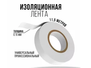 Изолента X-PERT белая 22ммх11,5м