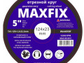 Диск отрезной 125х1,2х22 Maxfix 25/500
